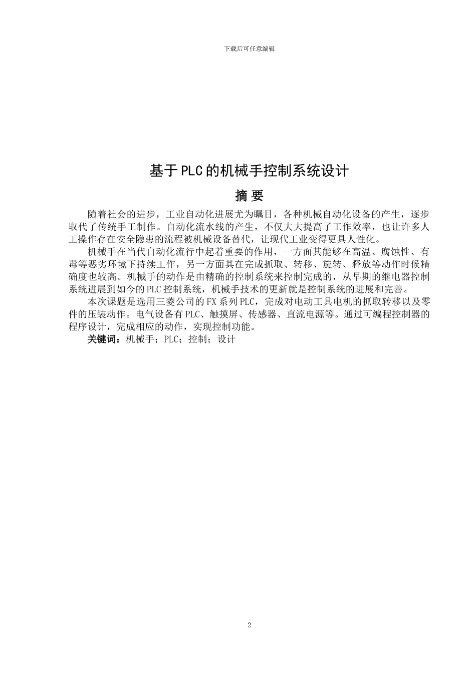 基于PLC的机械手控制系统设计_第3页