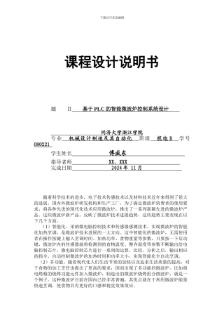 基于PLC的智能微波炉控制系统设计