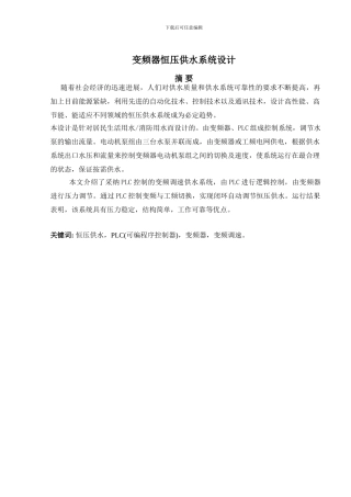 基于PLC的楼宇恒压供水系统设计