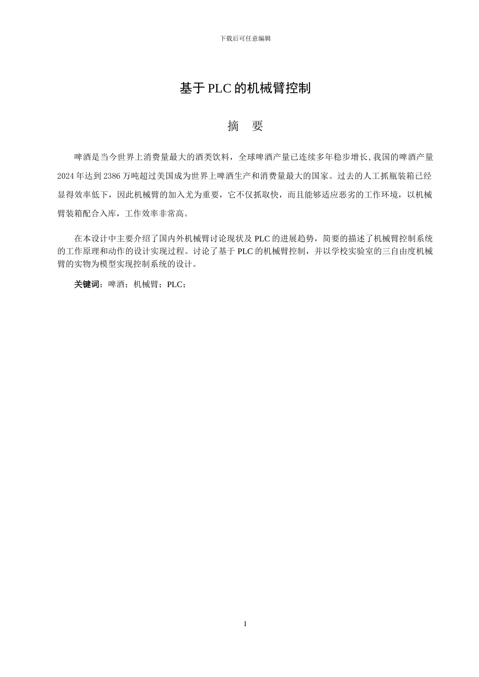 基于PLC的机械臂控制_第2页