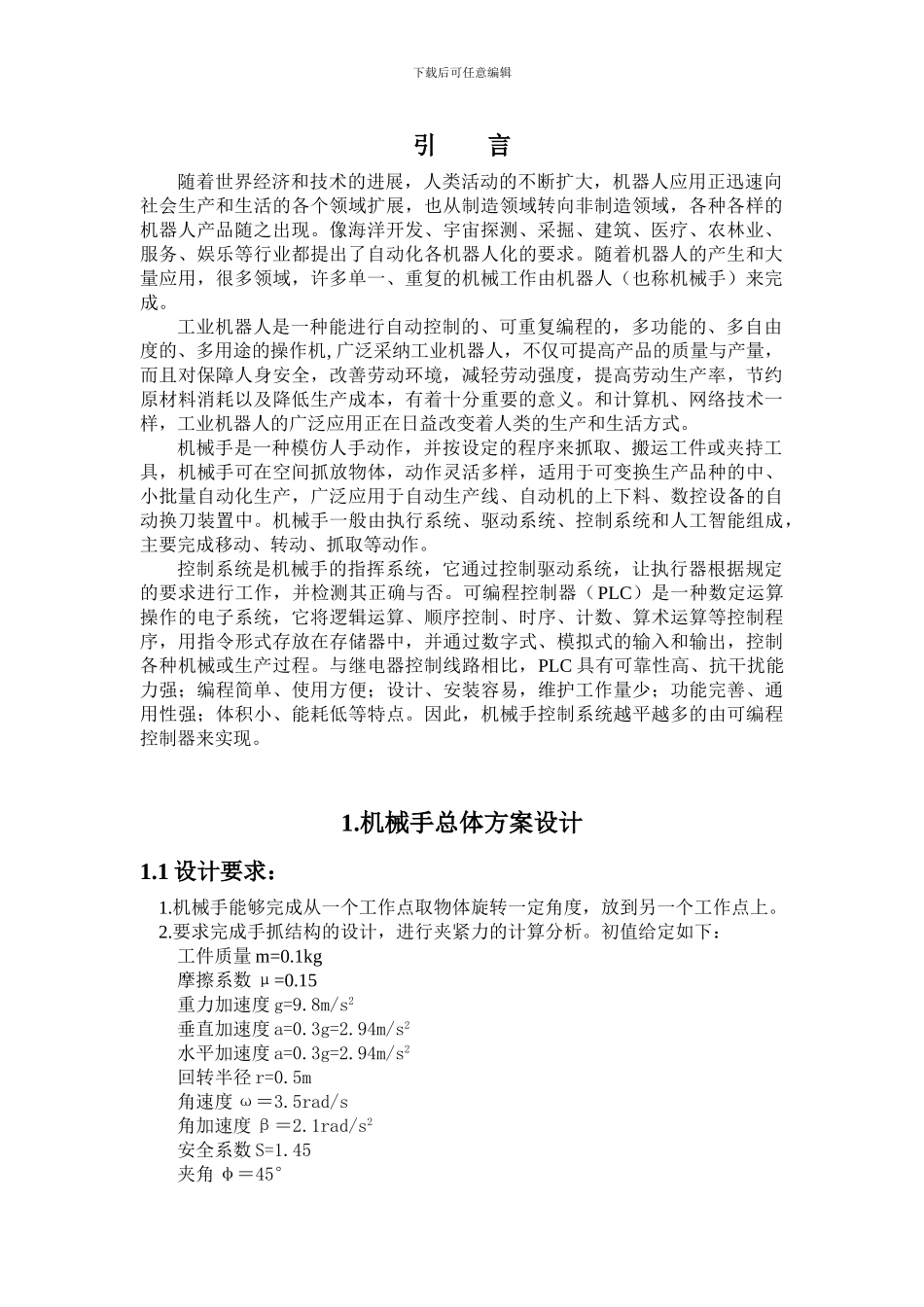 基于PLC的机械手设计_第2页