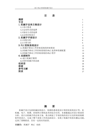 基于PLC的机械手设计