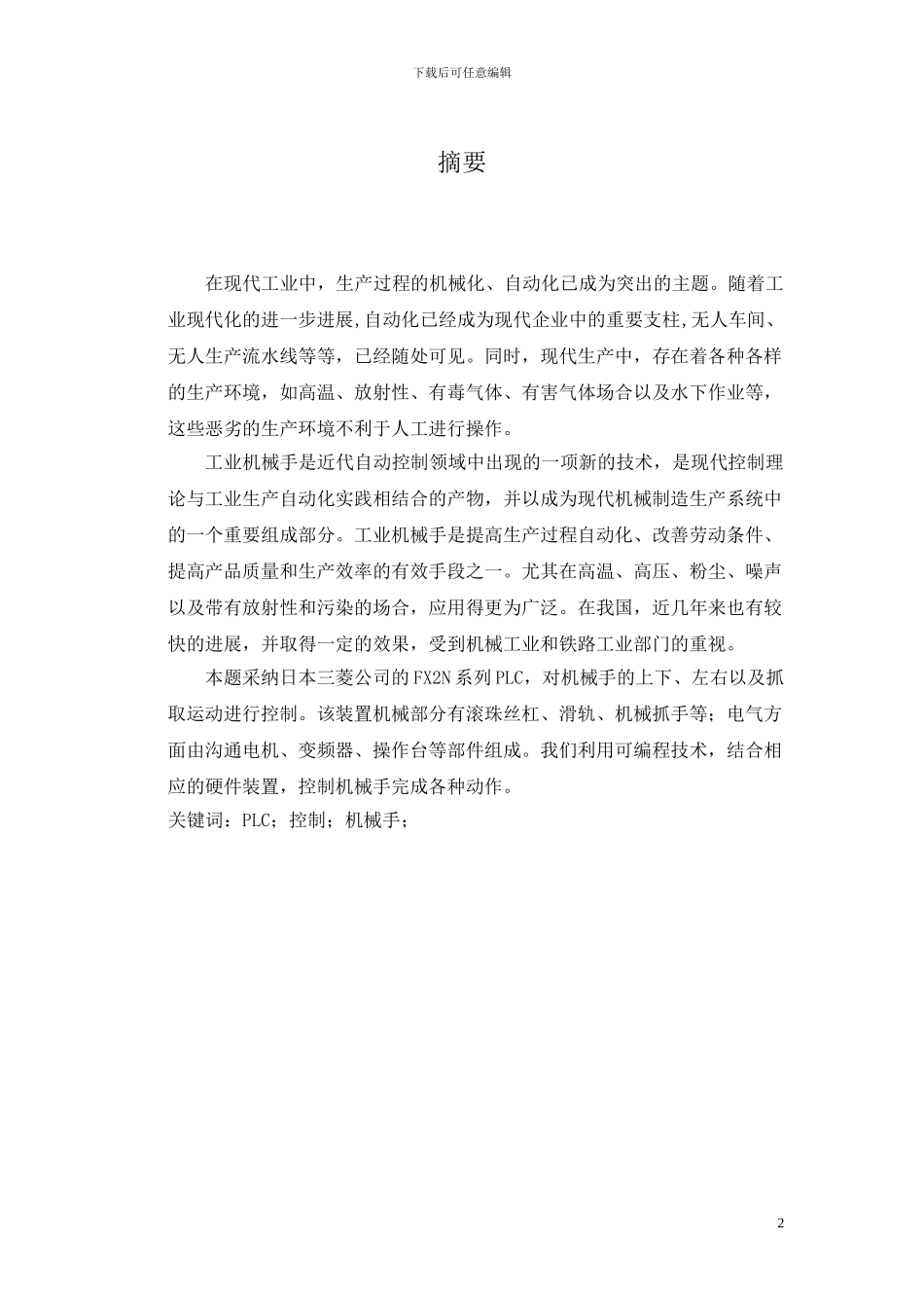 基于PLC的机械手设计报告_第2页