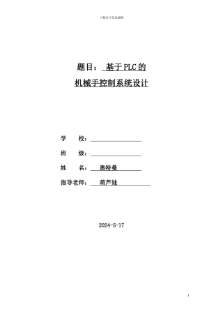 基于PLC的机械手设计报告