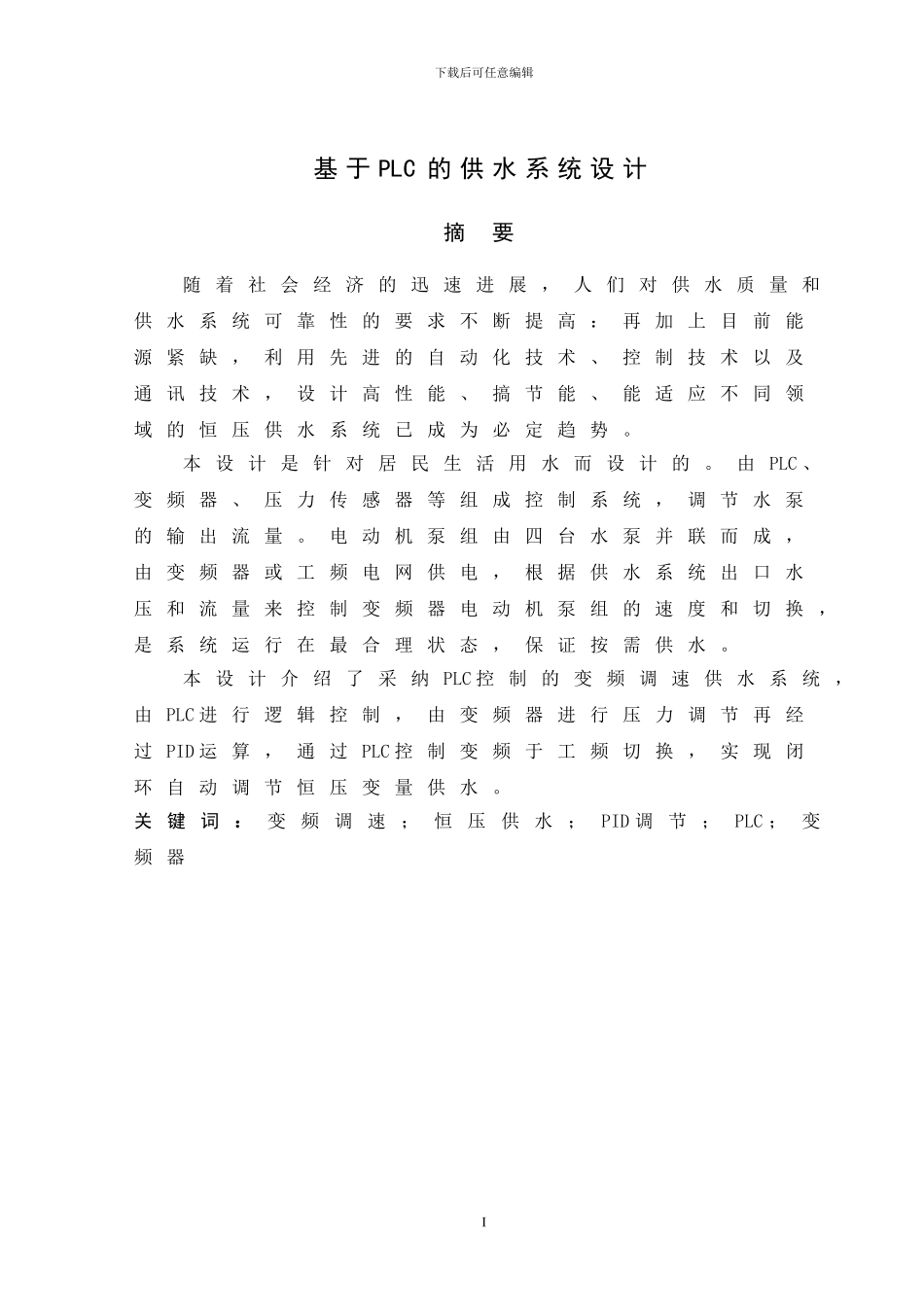 基于PLC的水塔水位控制系统设计_第2页