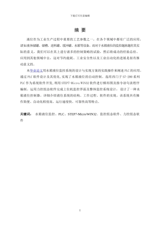 基于PLC的水箱液位监控系统的设计