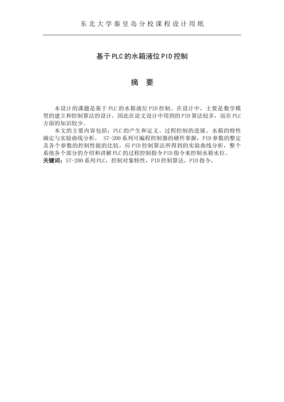 基于PLC的水箱液位PID调节_第2页