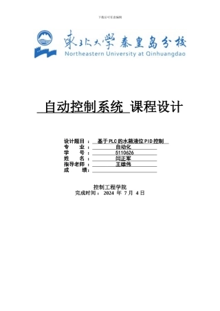 基于PLC的水箱液位PID调节