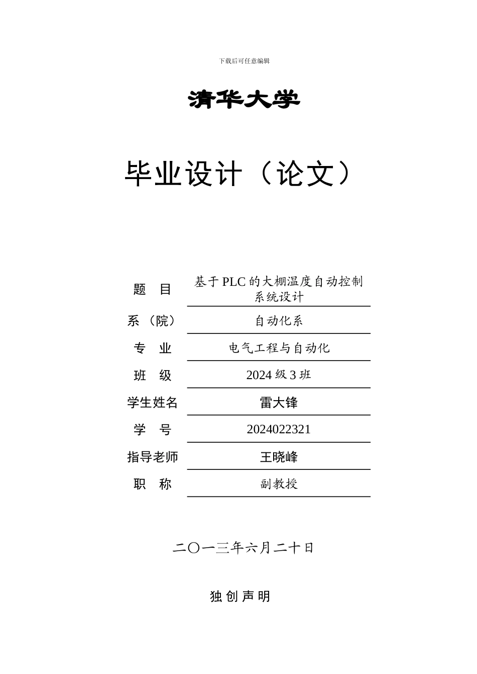 基于PLC的大棚温度自动控制系统设计_第1页