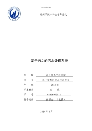 基于plc的污水处理系统-沈诚