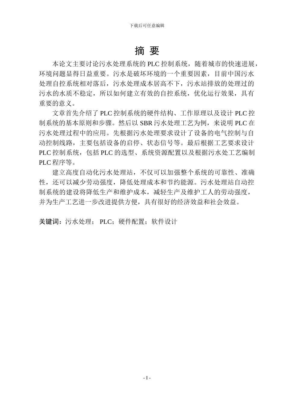基于PLC的污水处理系统设计_第1页