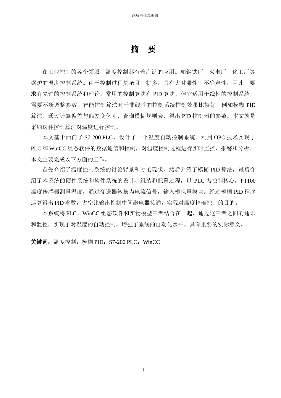 基于PLC的温度模糊控制设计与实现_第2页