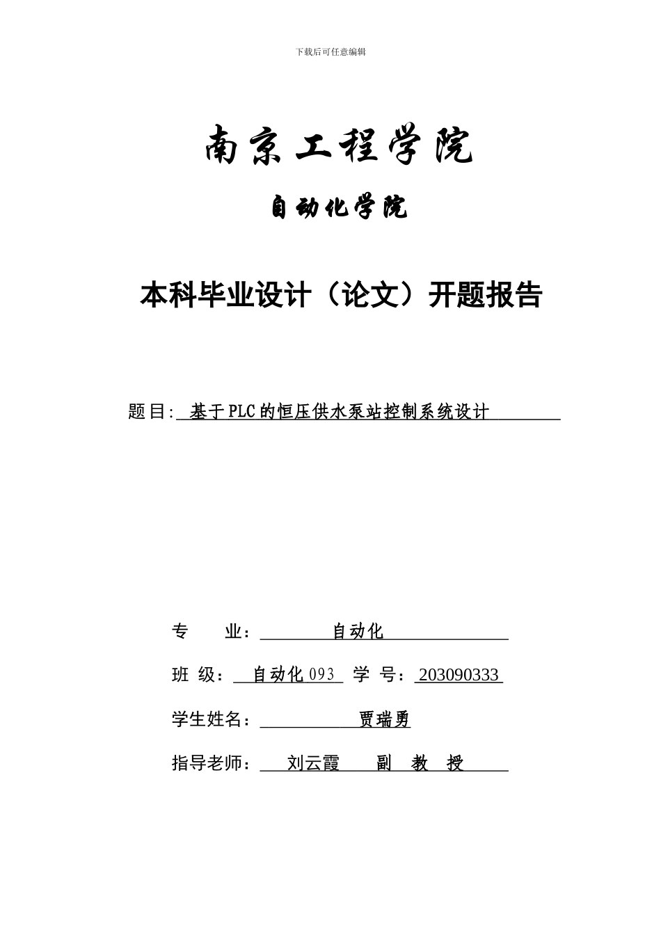 基于PLC的恒压供水泵站系统设计开题报告_第1页
