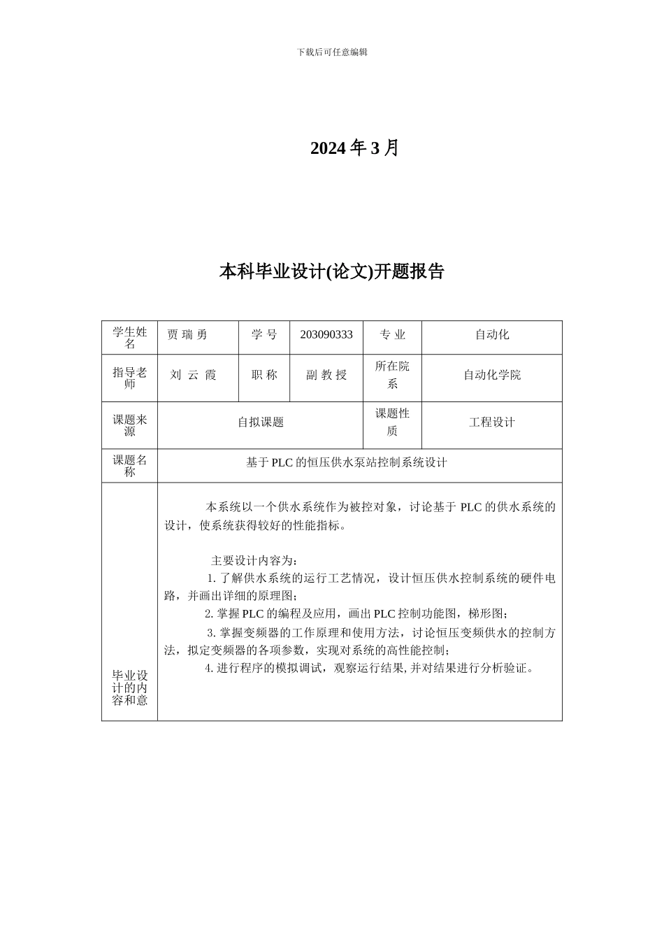 基于PLC的恒压供水泵站系统设计开题报告_第2页