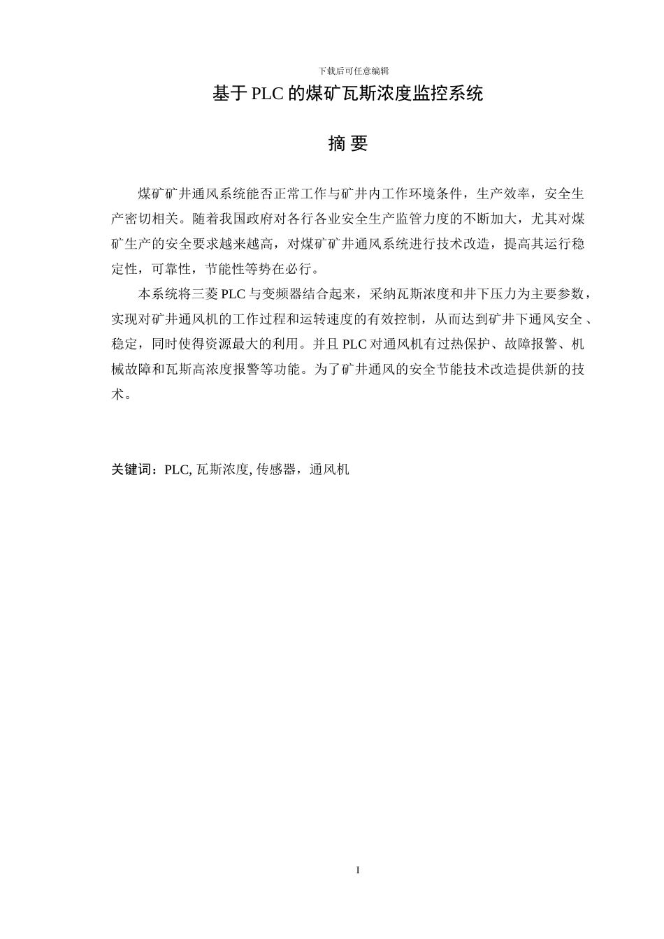 基于PLC的煤矿瓦斯浓度监控系统_第1页