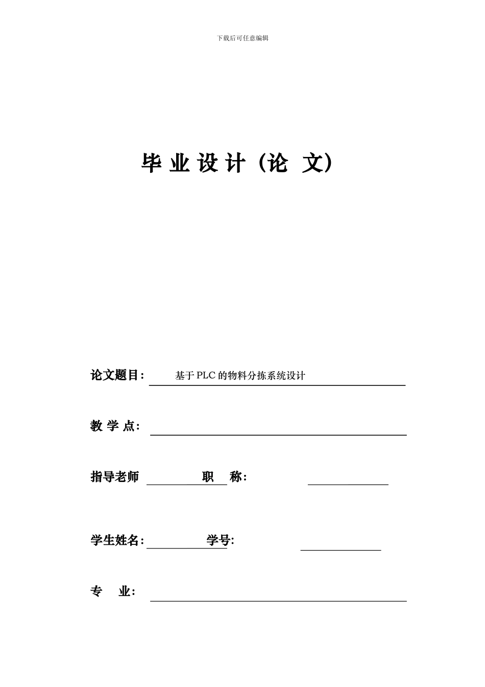 基于PLC的物料分拣系统设计_第1页