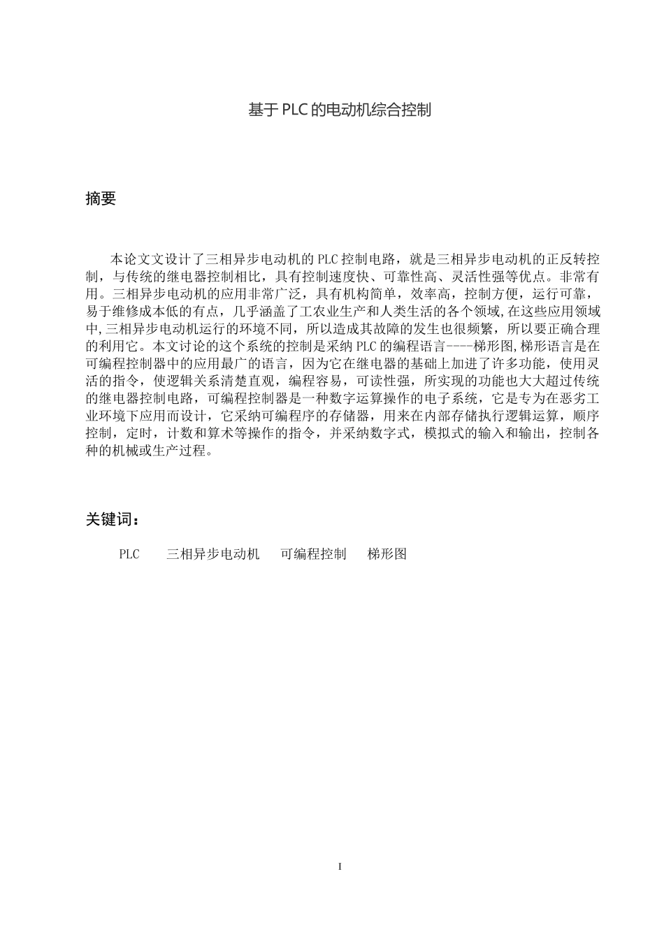 基于PLC的电动机综合控制_第1页