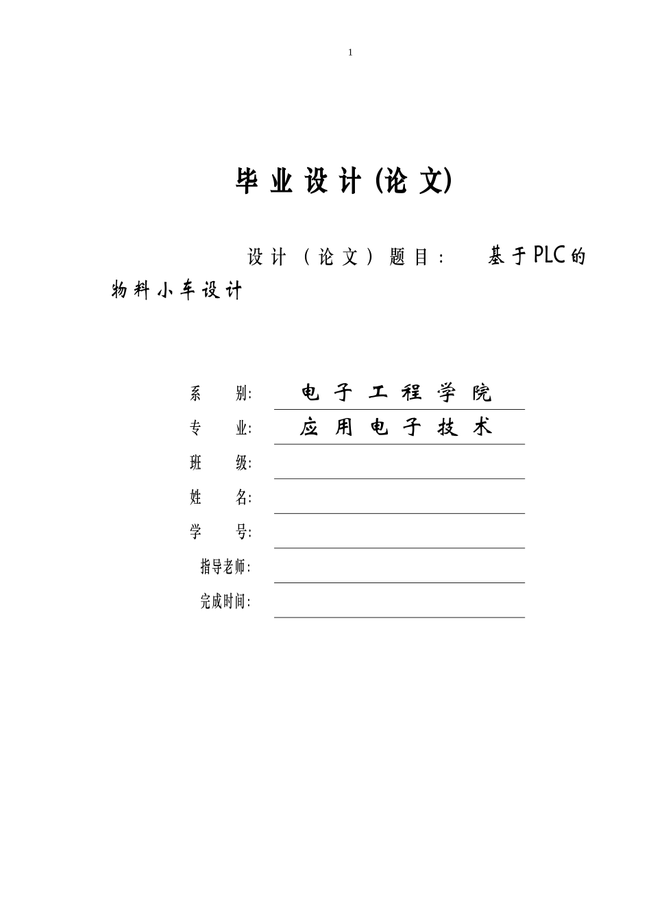 基于PLC的物料小车设计毕业设计_第1页
