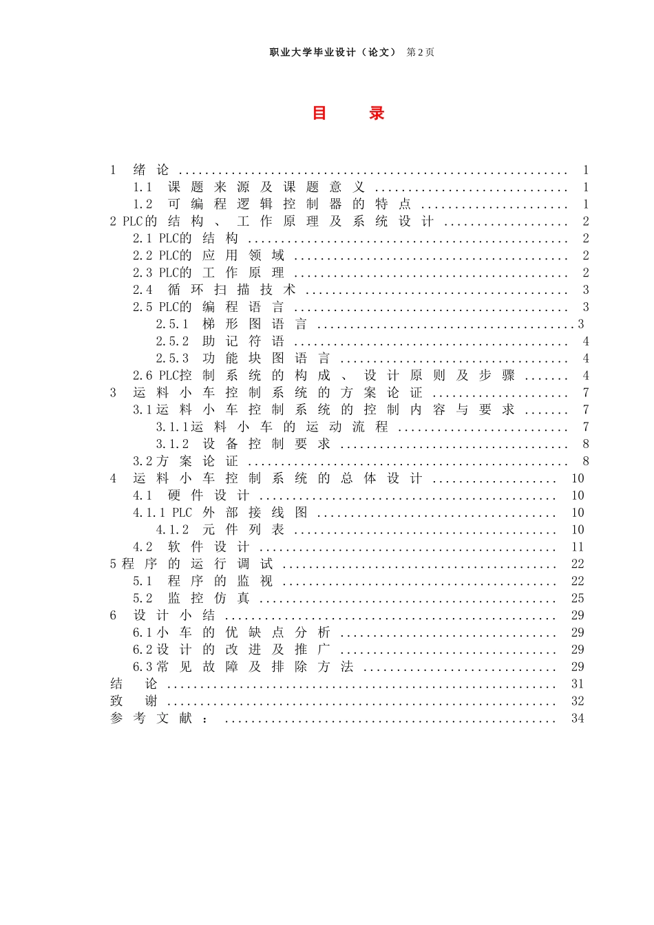 基于PLC的物料小车设计毕业设计_第2页
