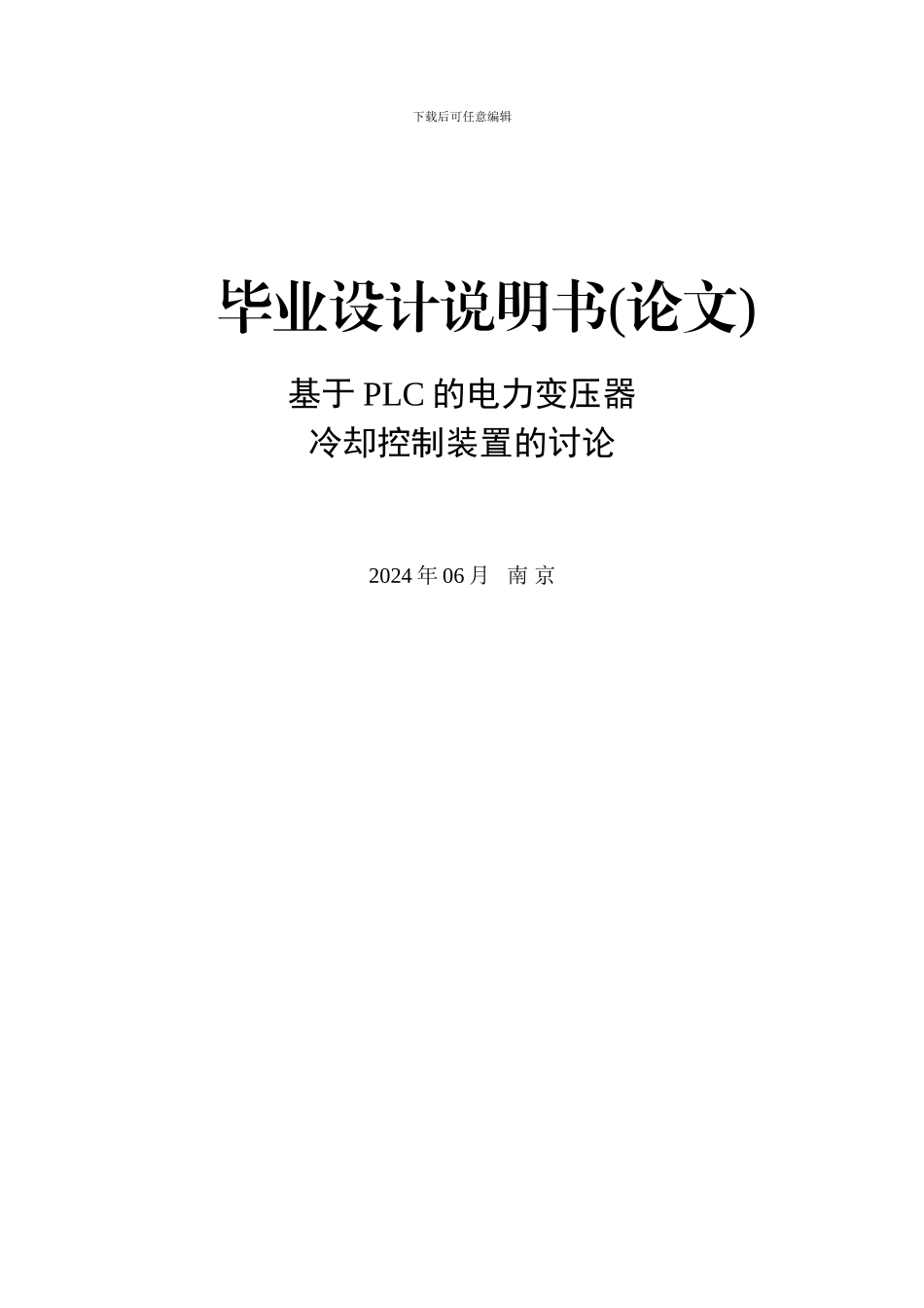 基于PLC的电力变压器冷却控制装置的研究_第1页