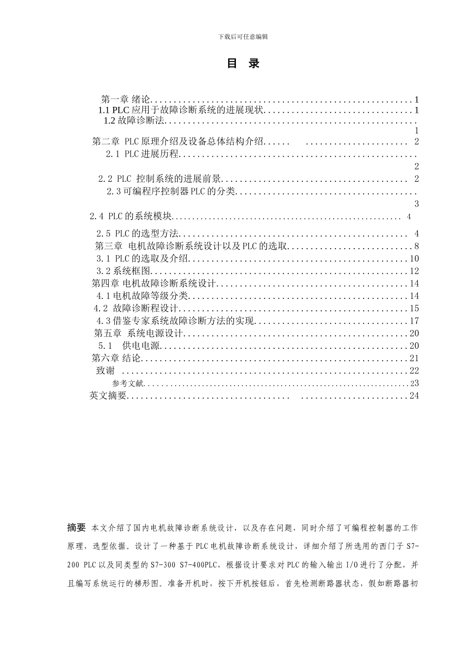 基于PLC的电机故障诊断系统设计_第1页