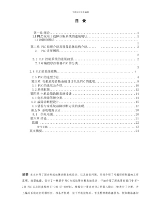 基于PLC的电机故障诊断系统设计