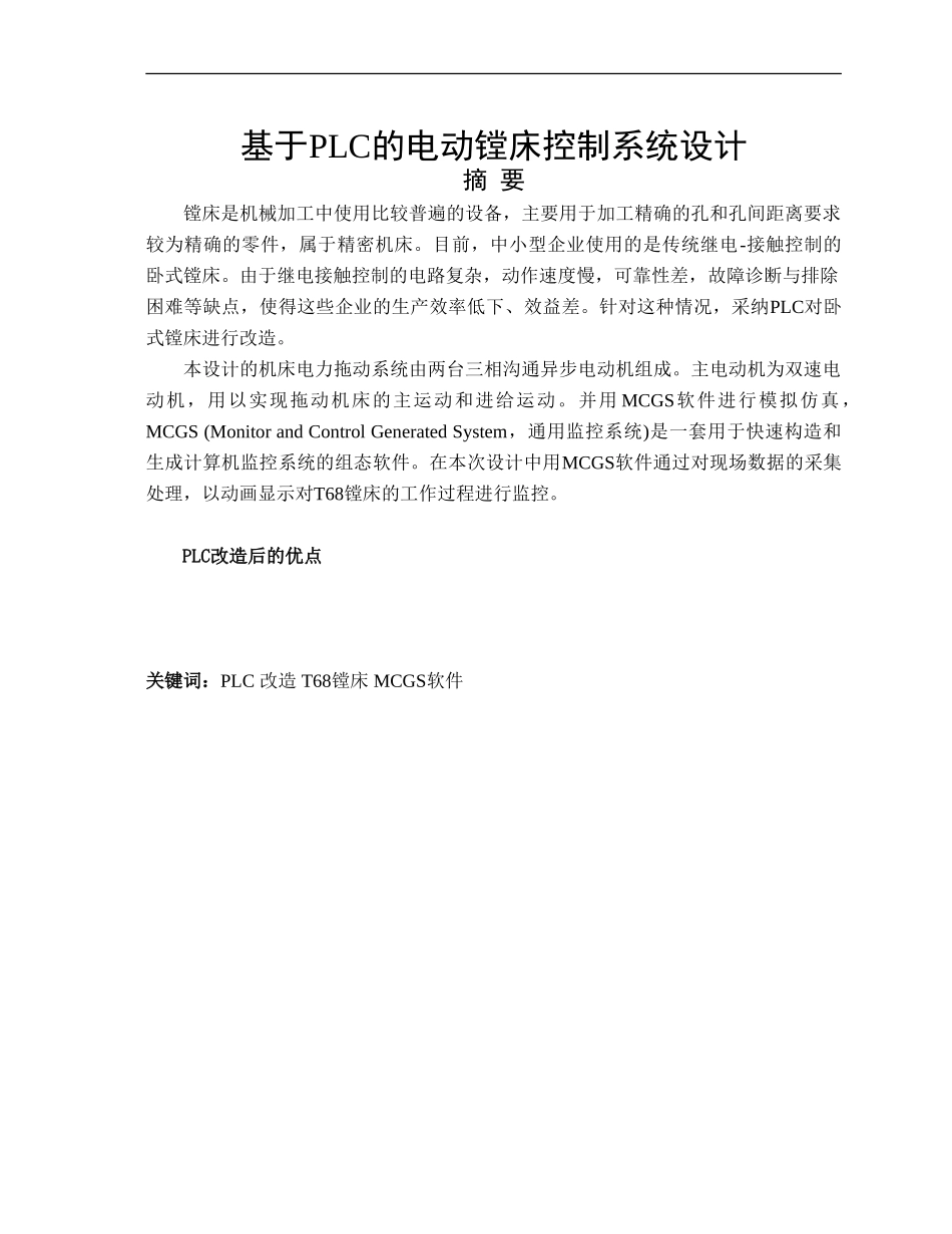 基于PLC的电动镗床控制系统设计_第1页