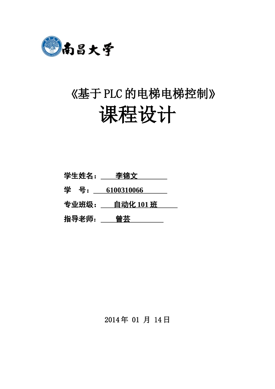 基于PLC的电梯控制系统设计报告_第1页