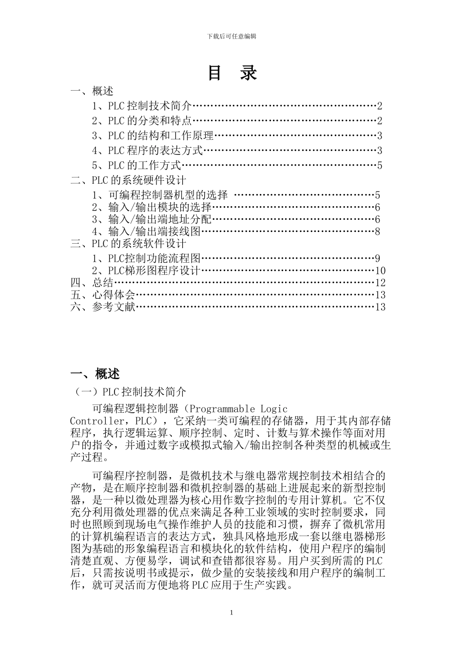 基于PLC的电梯控制系统设计报告_第2页