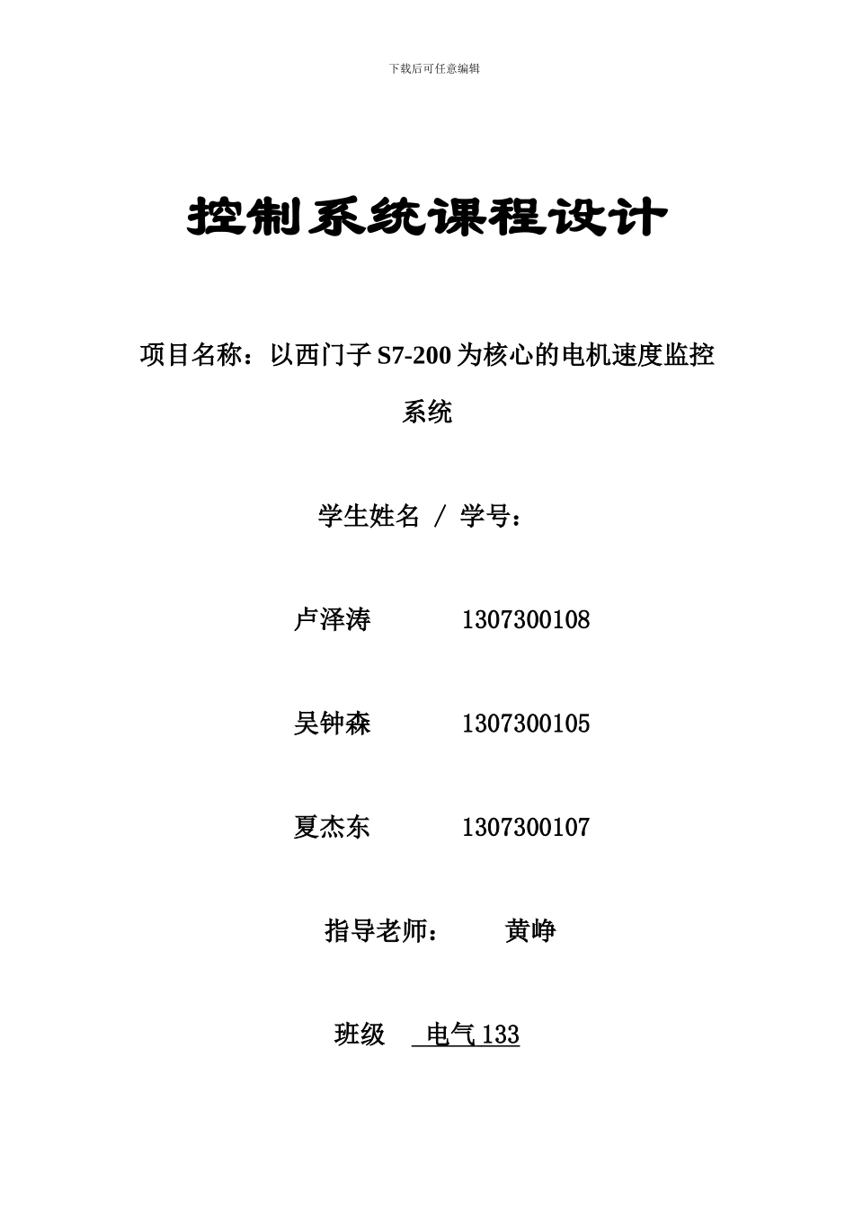 基于PLC的电机调速控制系统-广州大学_第1页