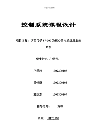 基于PLC的电机调速控制系统-广州大学