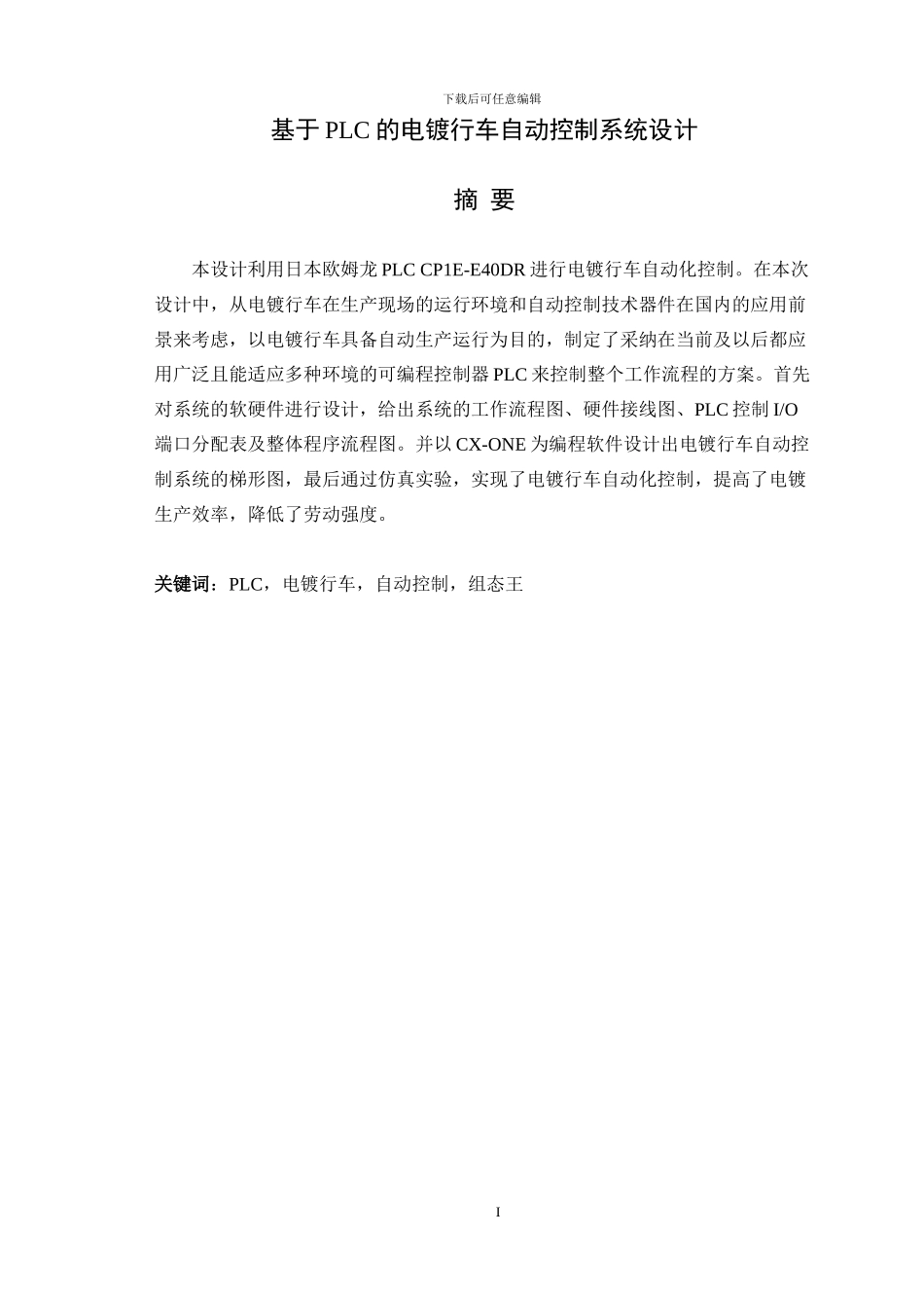 基于PLC的电镀行车自动控制系统设计_第1页