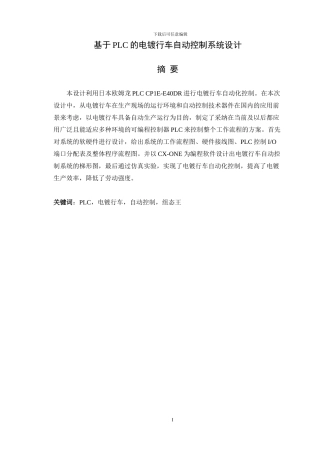 基于PLC的电镀行车自动控制系统设计