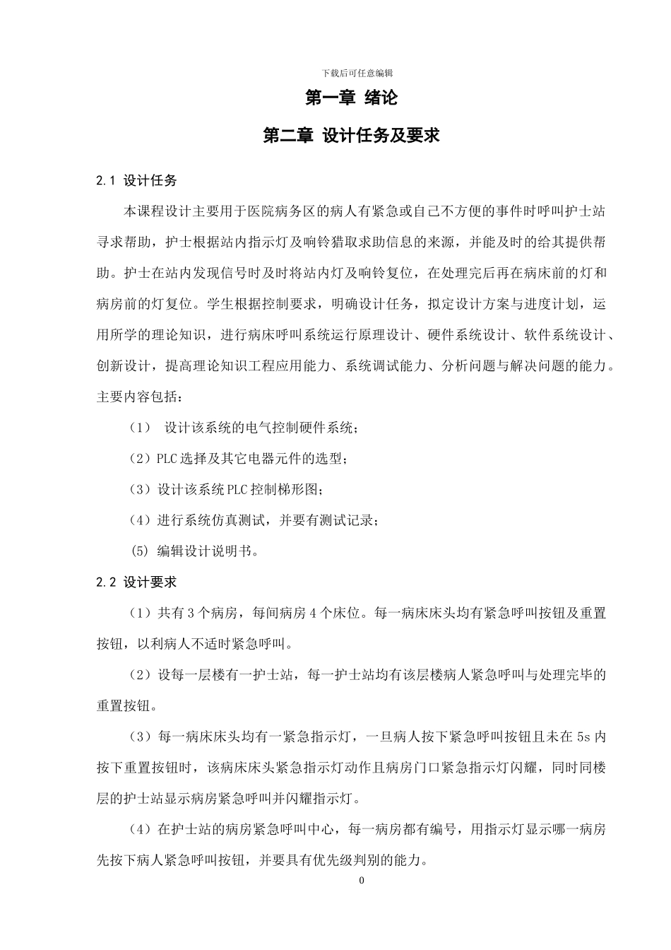 基于PLC的病床呼叫器控制系统设计改_第1页