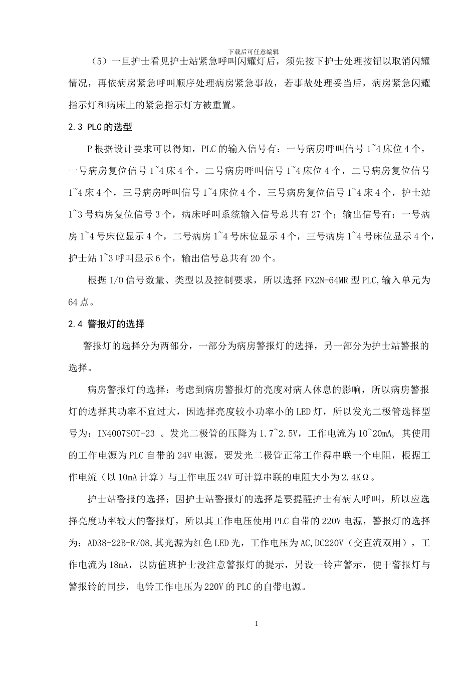 基于PLC的病床呼叫器控制系统设计改_第2页