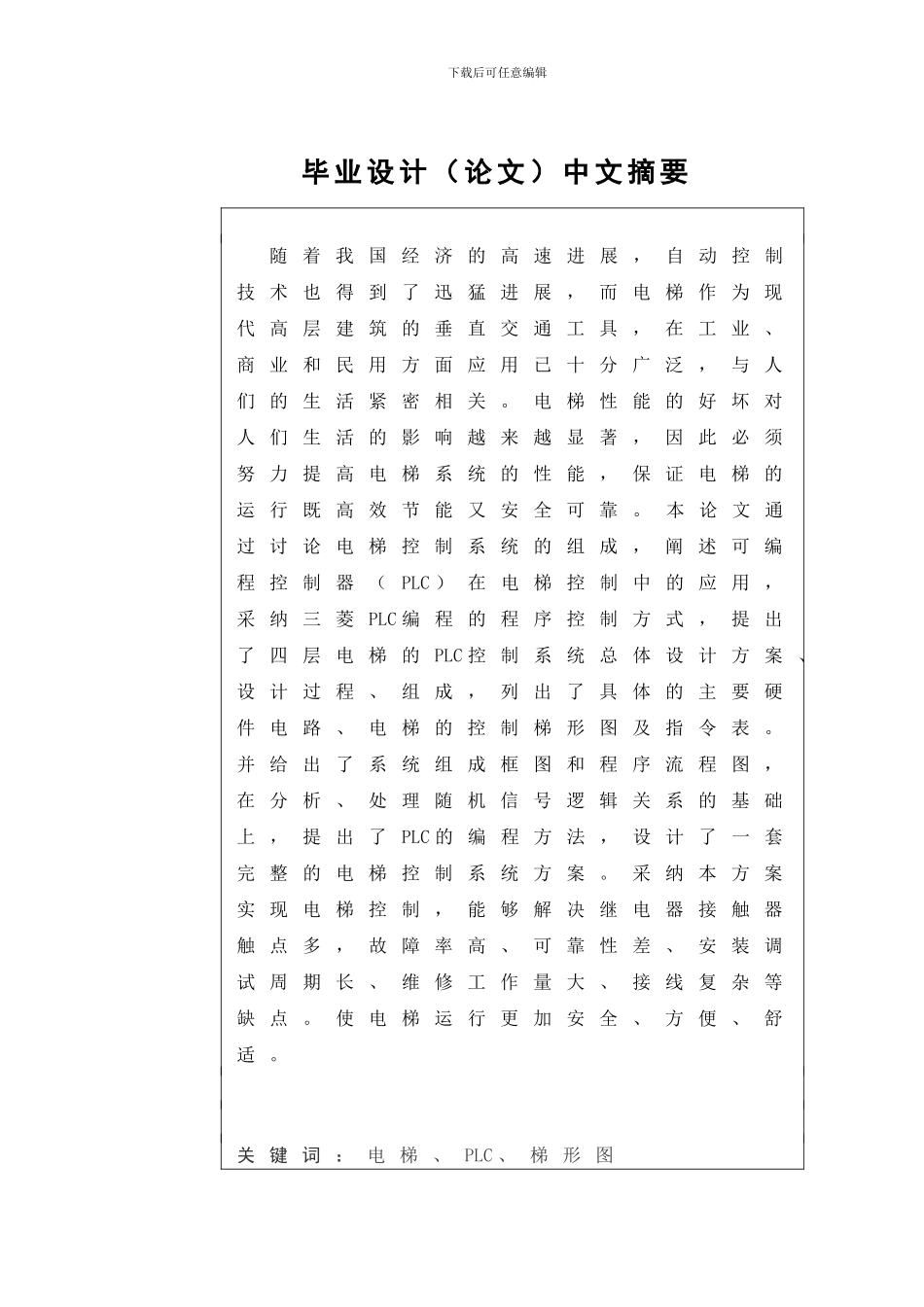 基于plc的电梯控制系统设计_第1页