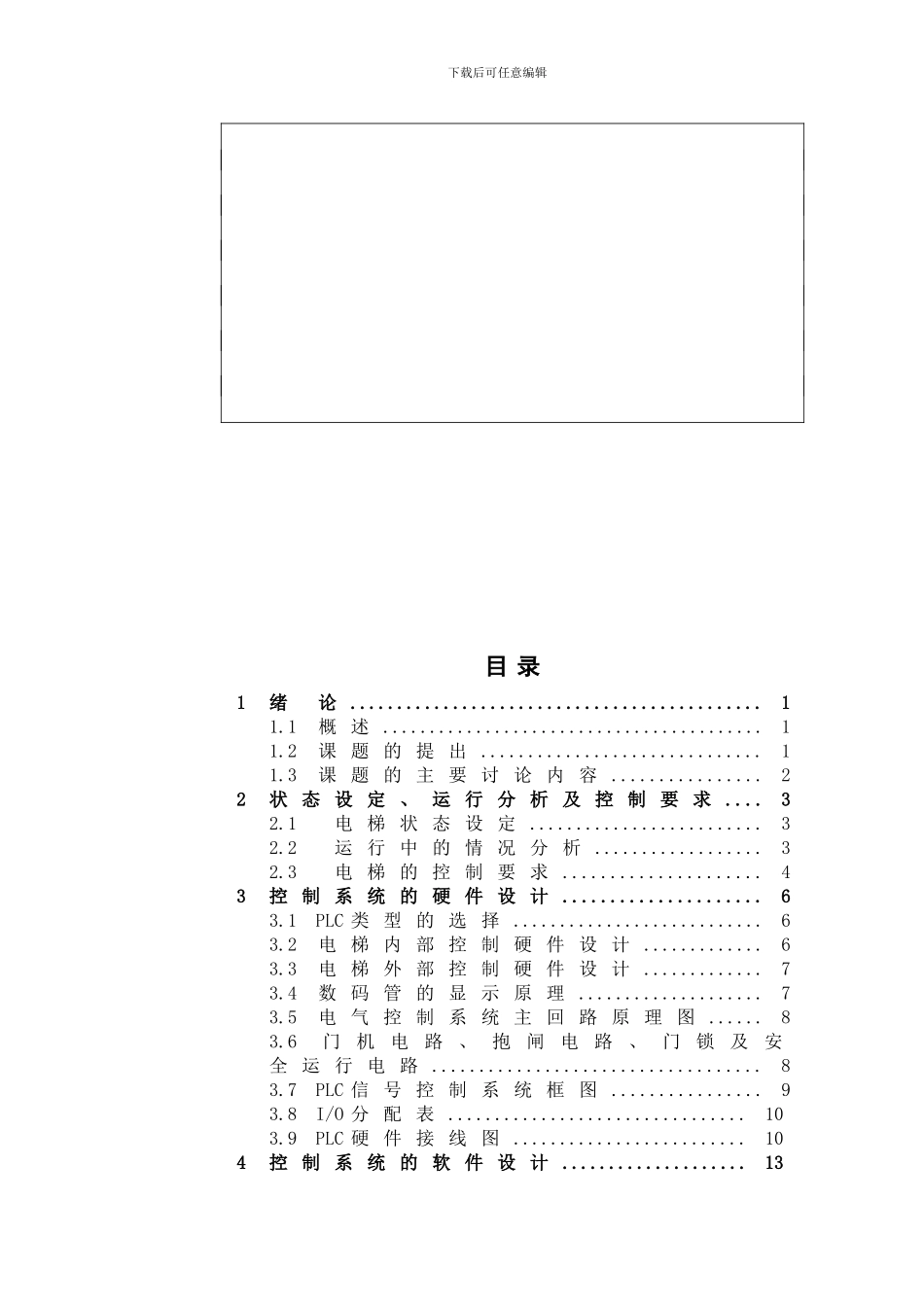 基于plc的电梯控制系统设计_第2页