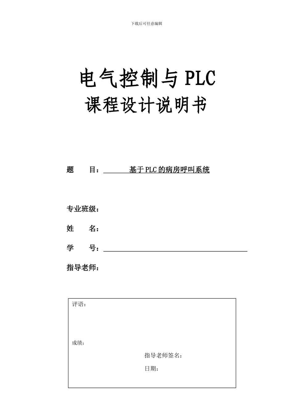 基于PLC的病房呼叫系统_第1页