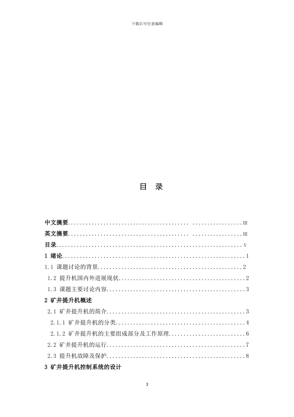基于PLC的矿井提升机控制系统_第3页