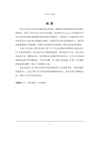 基于PLC的给水控制系统设计