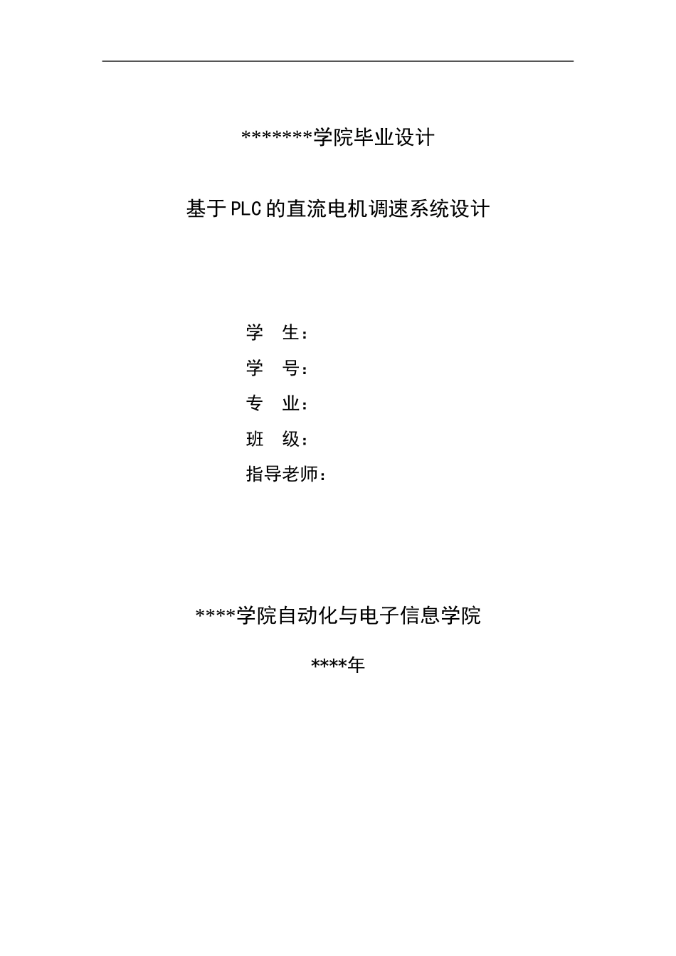 基于PLC的直流电机调速系统设计_第1页