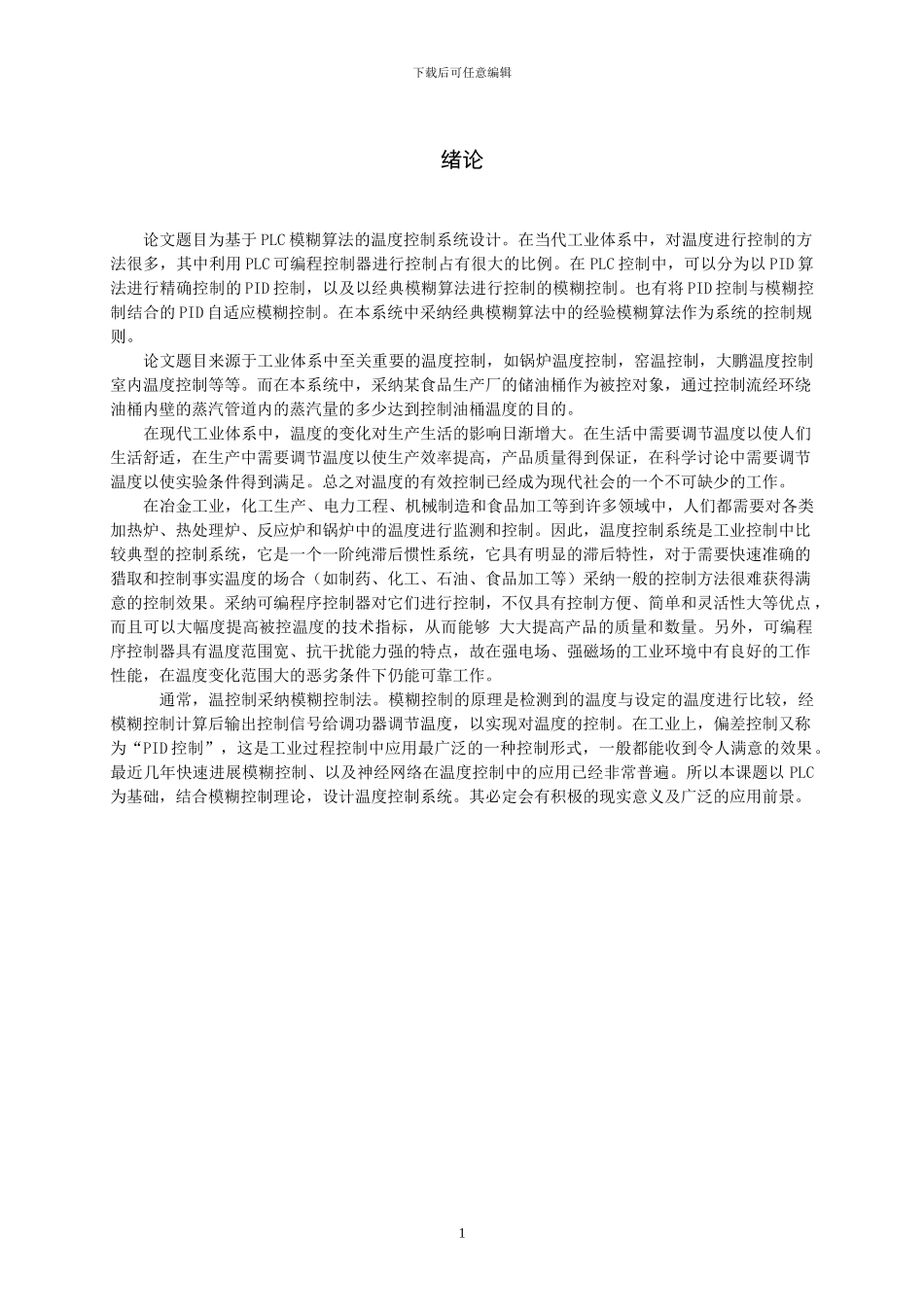 基于PLC的模糊算法温度控制系统_第3页