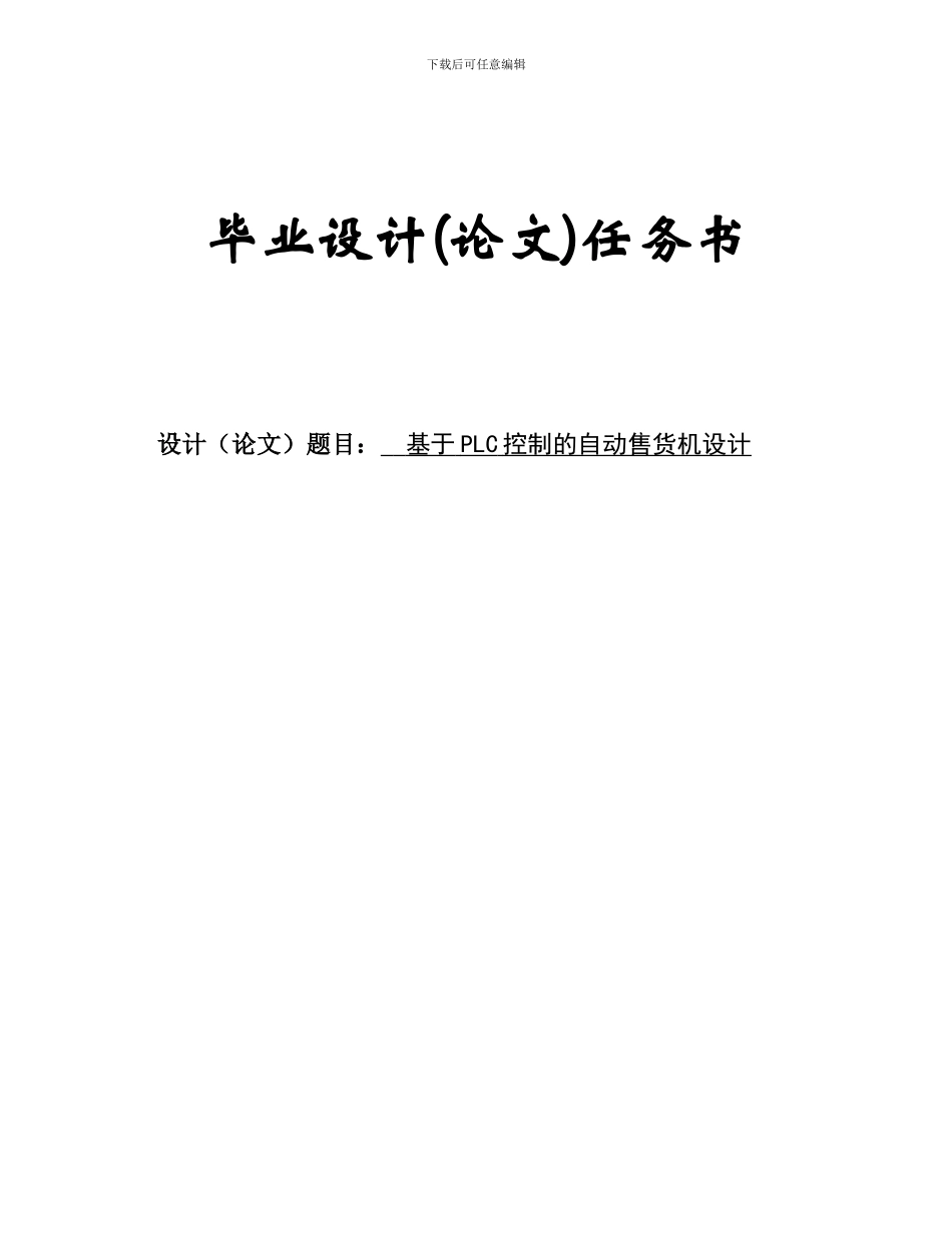 基于plc的自动无人售货机设计_第1页