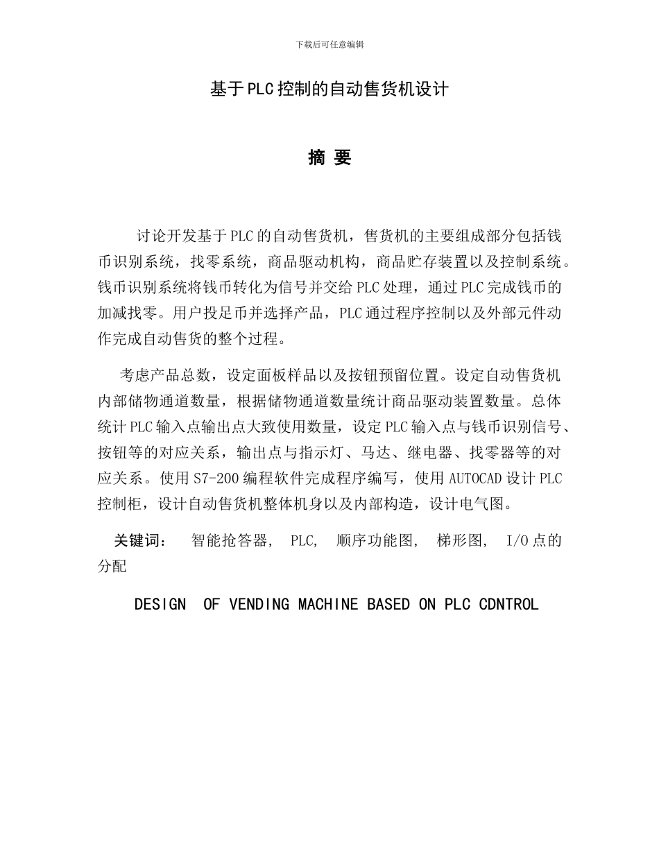 基于plc的自动无人售货机设计_第2页