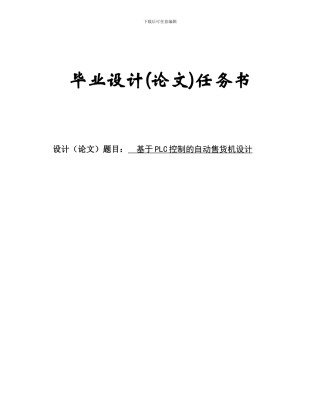 基于plc的自动无人售货机设计