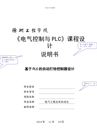 基于PLC的自动打铃控制器设计