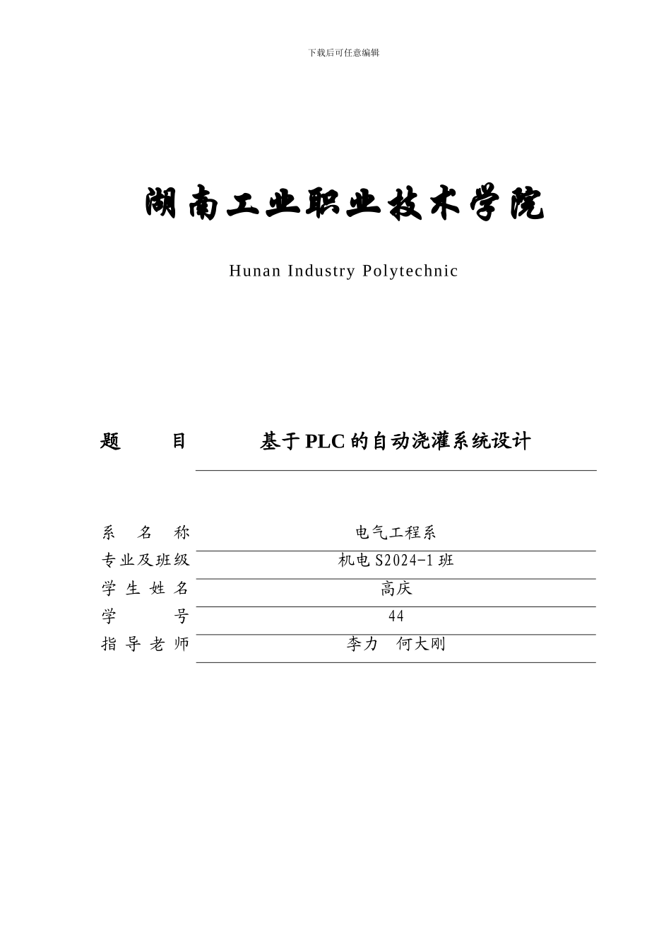 基于PLC的自动浇灌系统设计_第1页