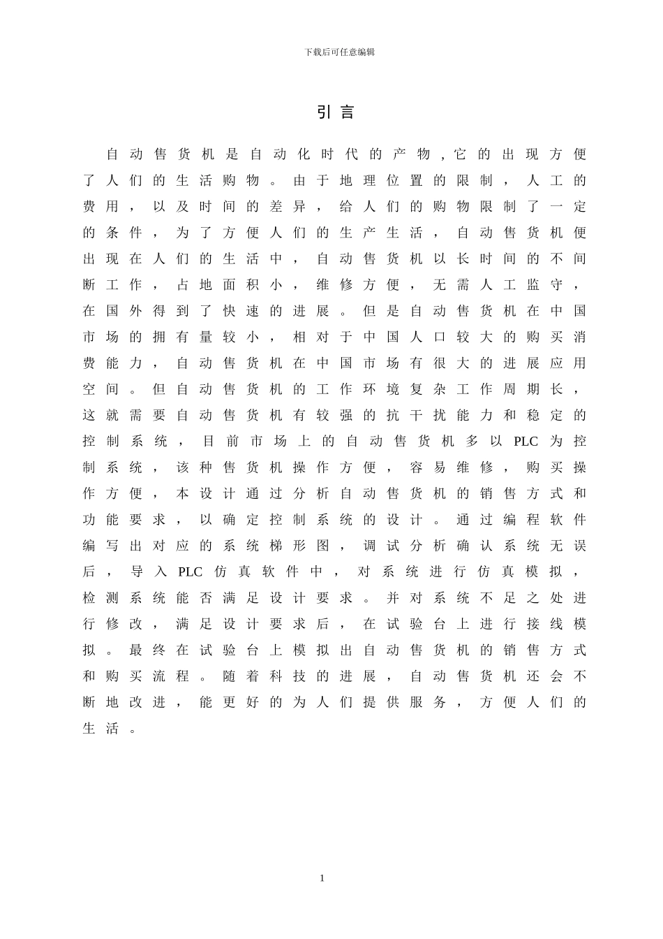 基于PLC的自动售货机控制系统的设计_第1页