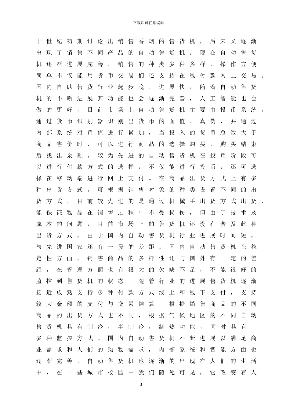 基于PLC的自动售货机控制系统的设计_第3页