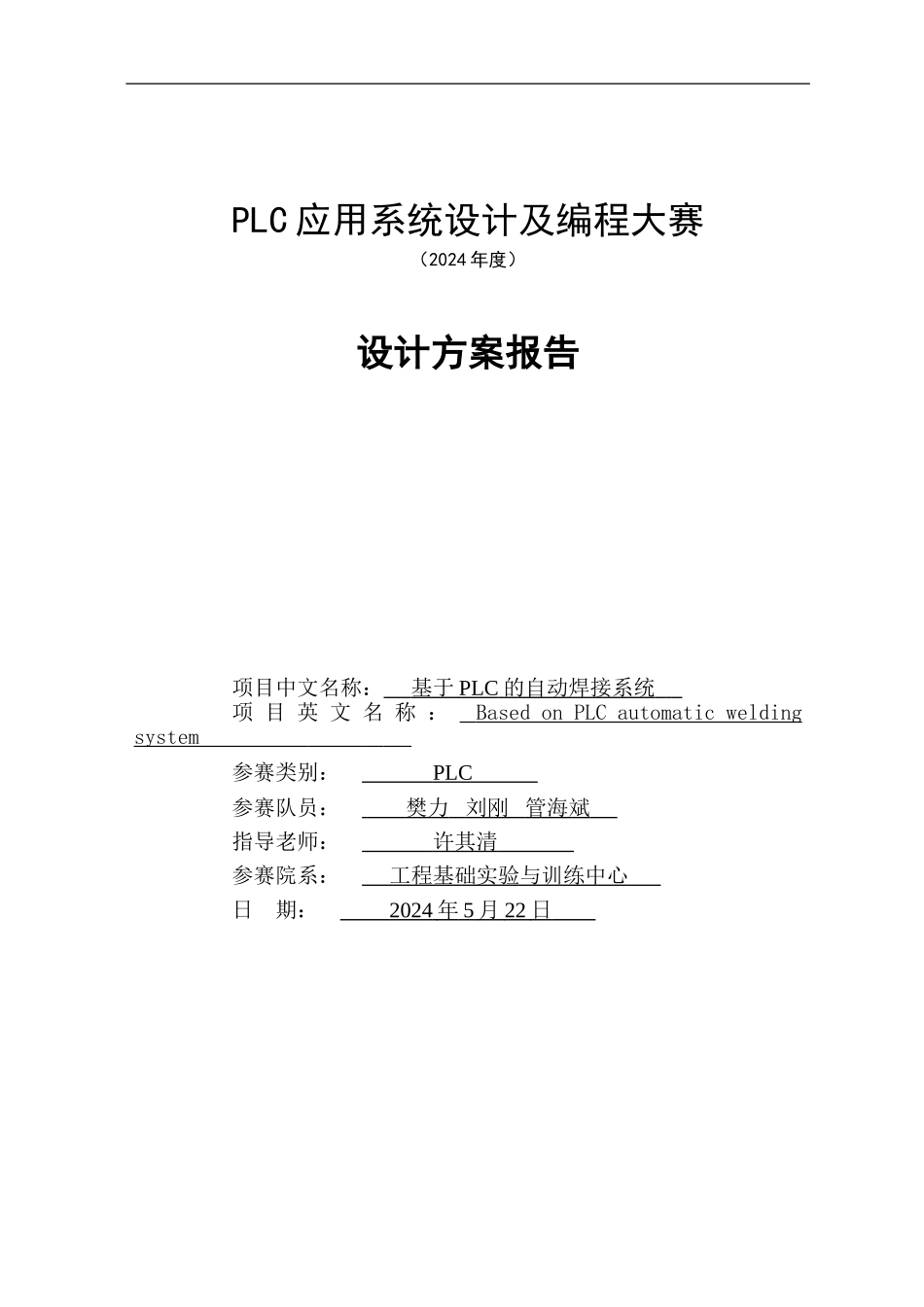 基于PLC的自动焊接机_第1页